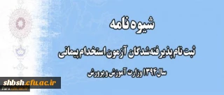 شیوه نامه ثبت نام پذیرفته شدگان آزمون استخدام پیمانی سال 1394 وزارت آموزش و پرورش( استان فارس)