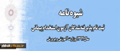 شیوه نامه ثبت نام پذیرفته شدگان آزمون استخدام پیمانی سال 1394 وزارت آموزش و پرورش( استان فارس)