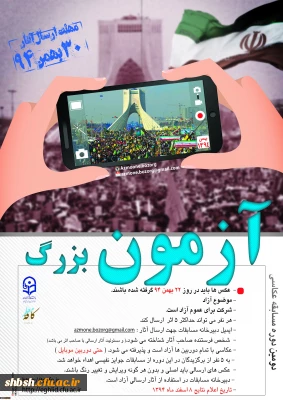 مسابقه آزمون بزرگ در غالب عکسبرداری از مراسم باشکوه 22 بهمن ماه