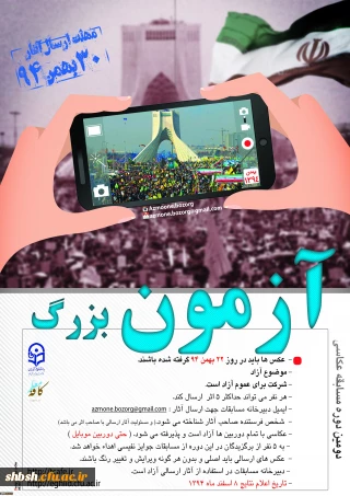 مسابقه آزمون بزرگ در غالب عکسبرداری از مراسم باشکوه 22 بهمن ماه