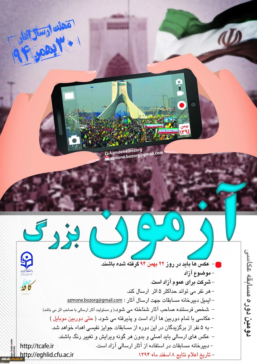 مسابقه آزمون بزرگ در غالب عکسبرداری از مراسم باشکوه 22 بهمن ماه