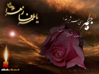 فاطمه سلام الله علیها