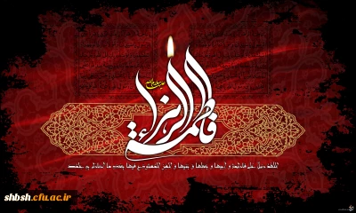 فاطمه سلام الله علیها