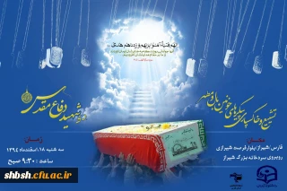 مهمان داریم .......شهید گمنام سلام ...
مراسم تشییع و خاکسپاری  شهدای گمنام  سه شنبه 18 اسفند پردیس شهید باهنر