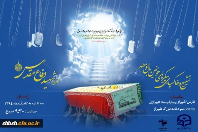 مهمان داریم .......شهید گمنام سلام ...
مراسم تشییع و خاکسپاری  شهدای گمنام  سه شنبه 18 اسفند پردیس شهید باهنر