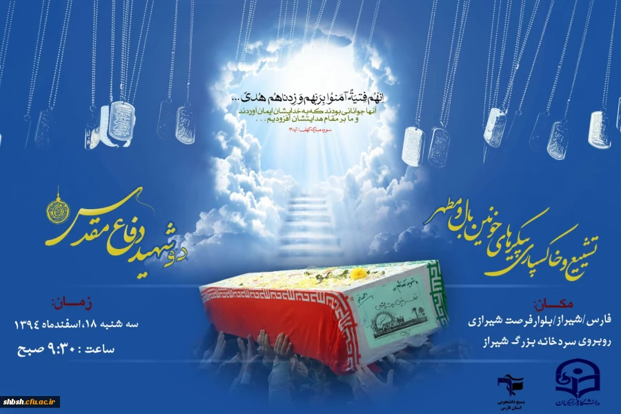 مهمان داریم ..............شهید گمنام سلام 
خاکسپاری شهدای گنام پردیس باهنر شیراز