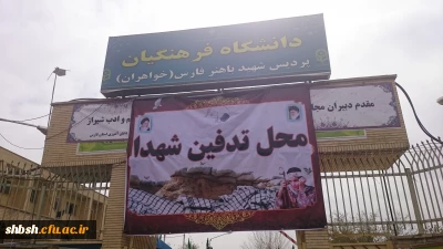 شهید گمنام سلام .....پردیس شهید باهنر در حال آماده شدن  میزبانی لاله های زهرایی