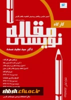 کارگاه مقاله نویسی