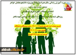 دوره آموزش زندگی سالم ویژه دانشجویان خواهر