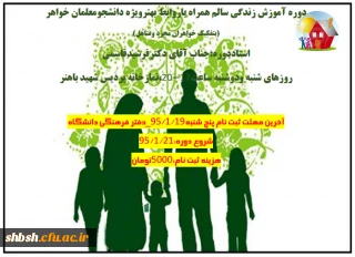 دوره آموزش زندگی سالم ویژه دانشجویان خواهر