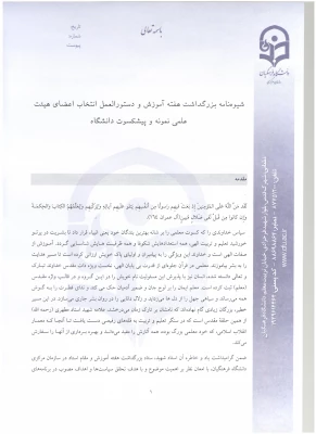 شیوه نامه استاد نمونه 1