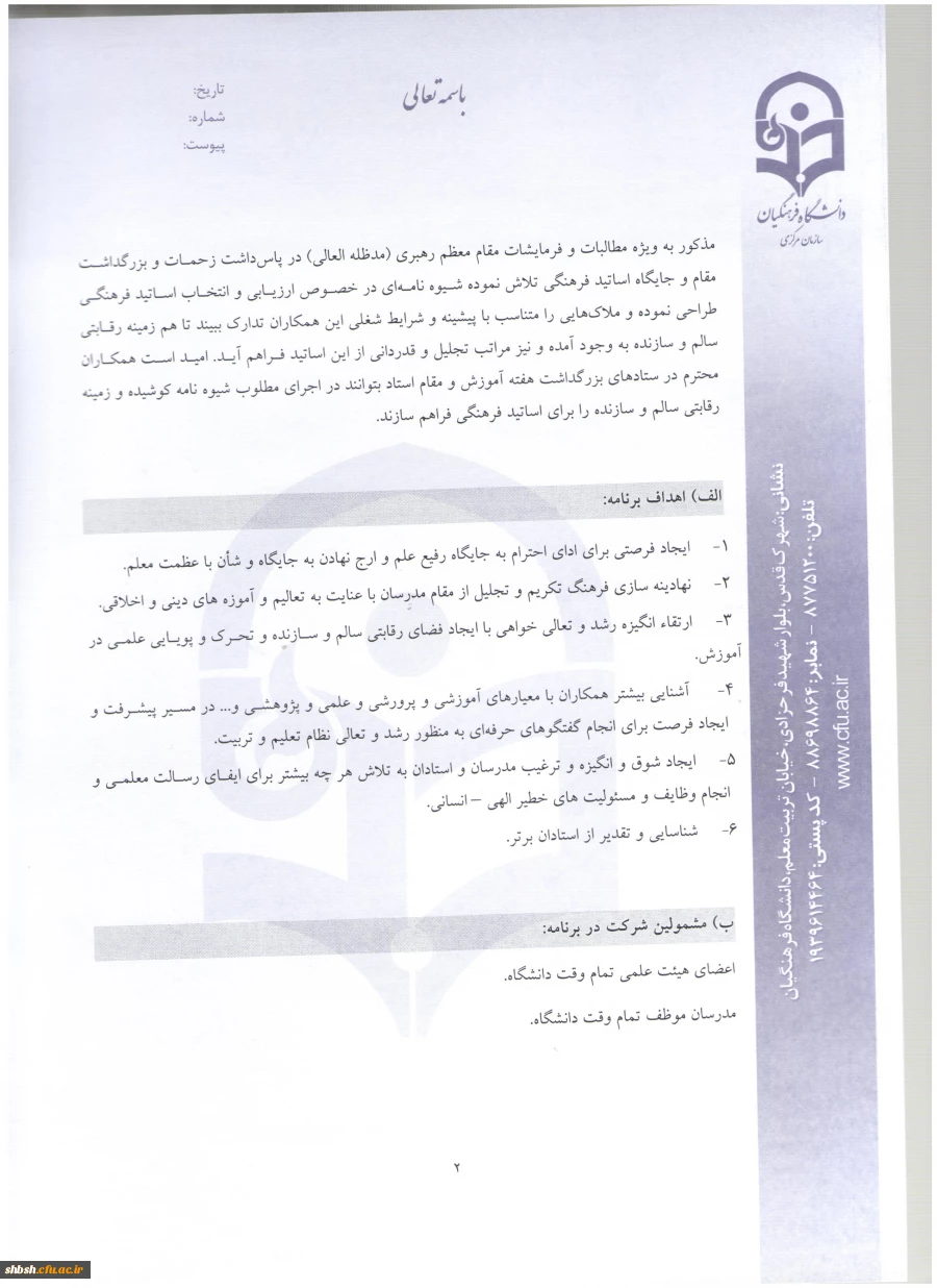 شیوه نامه استاد نمونه 2