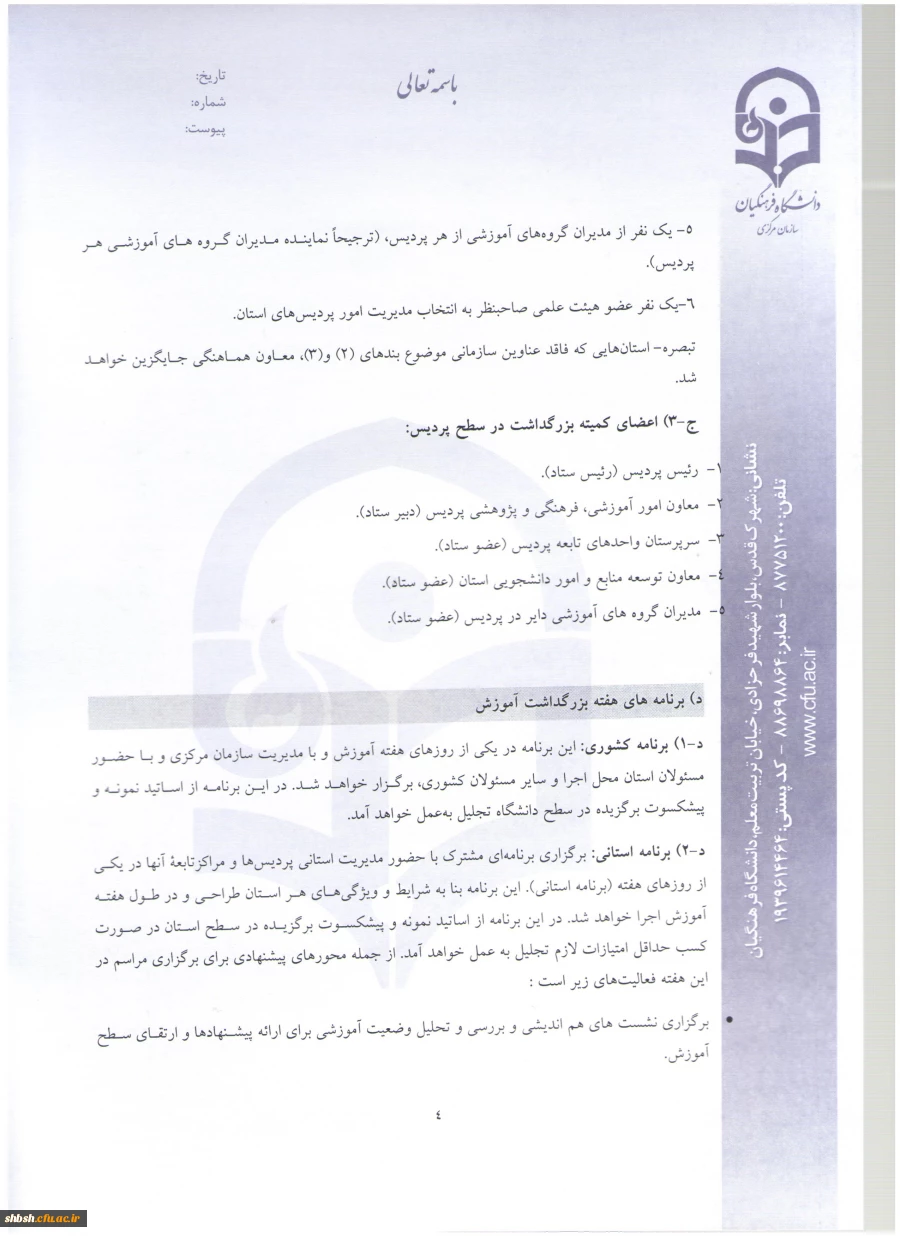 شیوه نامه استاد نمونه 4