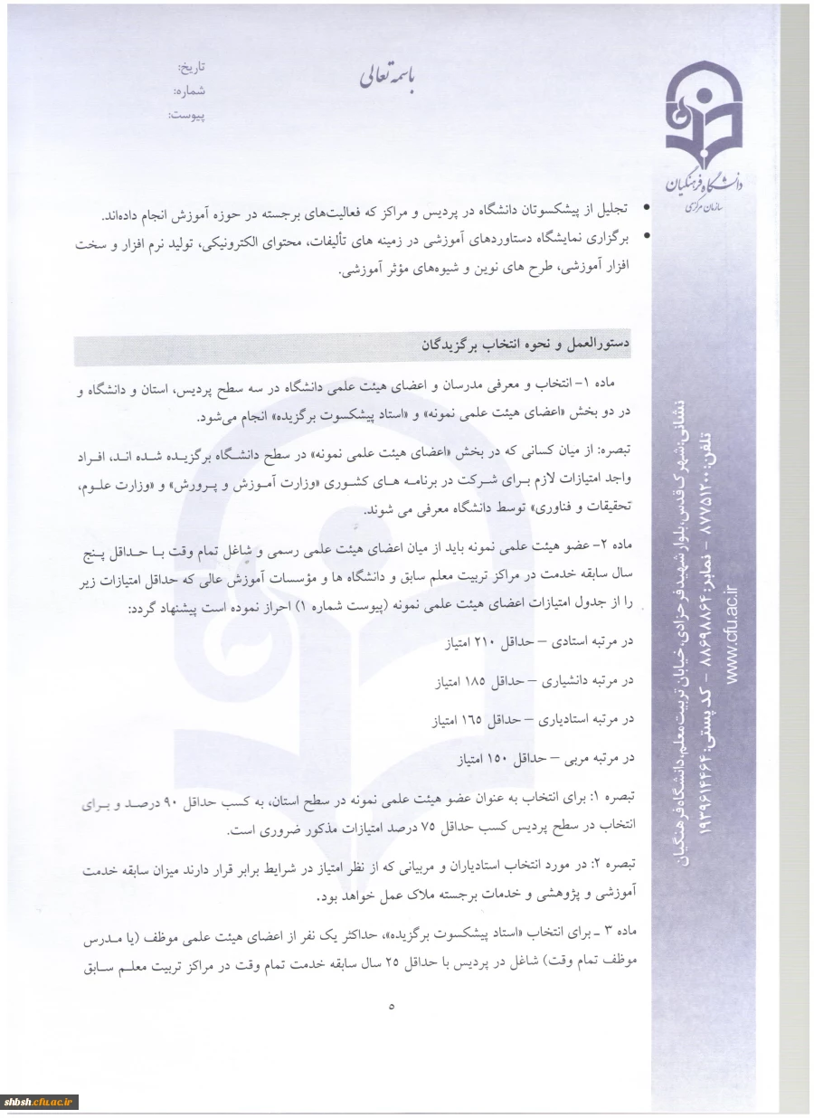 شیوه نامه استاد نمونه 5