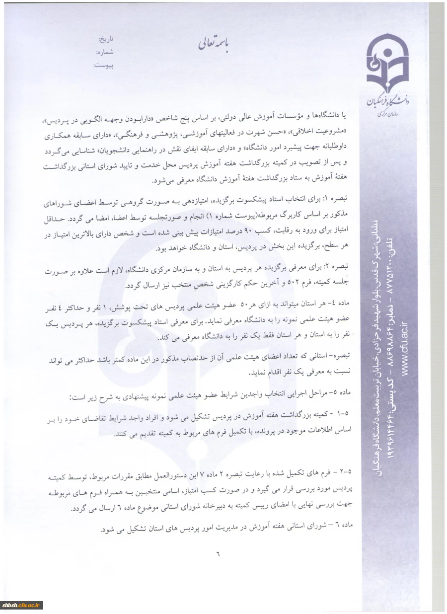 شیوه نامه استاد نمونه نمونه 6