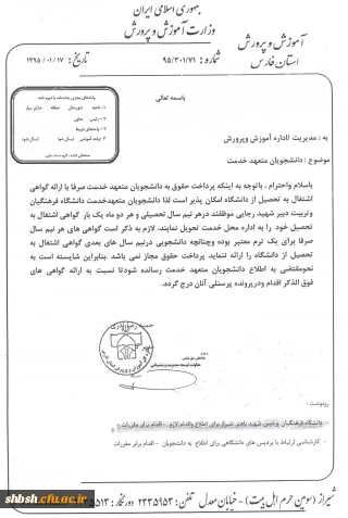 بخشنامه اداره کل آموزش و پرورش مبنی بر تحویل گواهی اشتغال به تحصیل به اداره محل خدمت