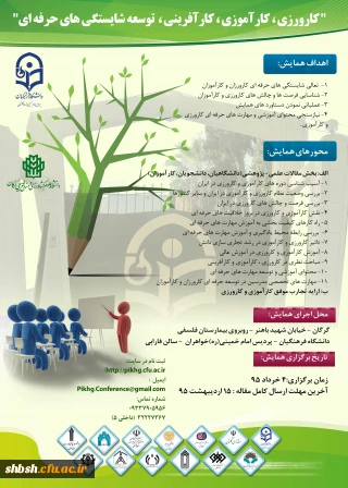 همایش کارورزی،کارآموزی،کارآفرینی ،توسعه شایستگی های حرفه ای