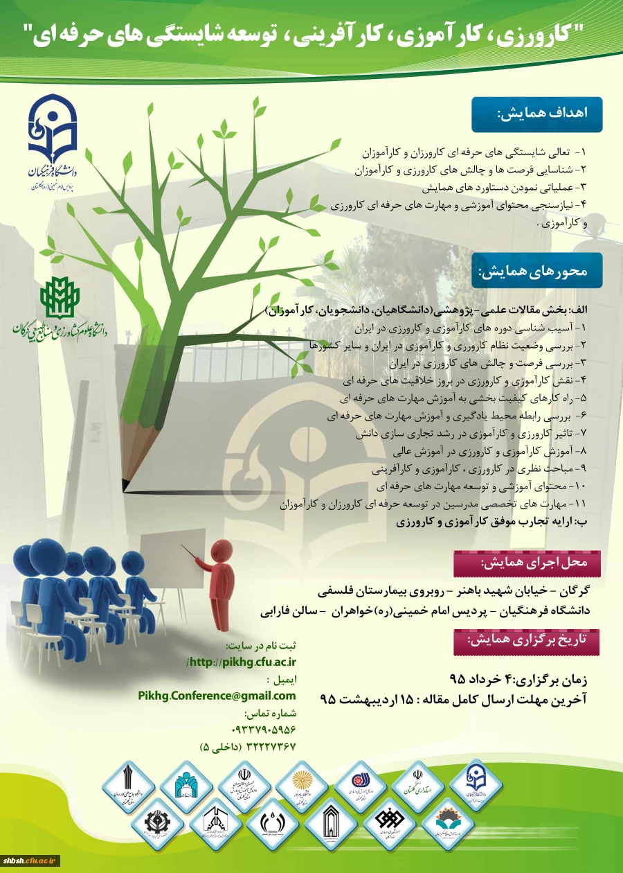 همایش کارورزی،کااموزی،کارآفرینی ،توسعه شایستگی های حرفه ای