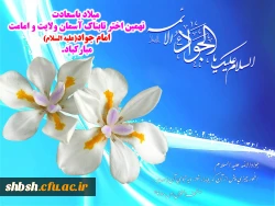 میلاد با سعادت نهمین اختر تابناک آسمان ولایت و امامت امام جواد (ع) مبارکباد