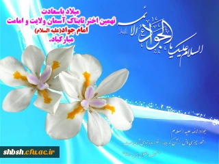 میلاد با سعادت نهمین اختر تابناک آسمان ولایت و امامت امام جواد (ع) مبارکباد