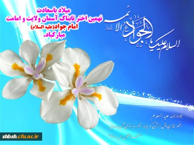 میلاد با سعادت نهمین اختر تابناک آسمان ولایت و امامت امام جواد (ع) مبارکباد