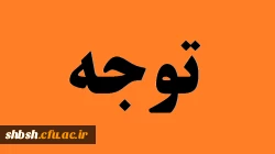 اطلاعیه مهم 2