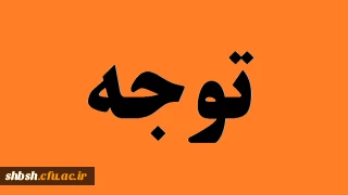 اطلاعیه مهم