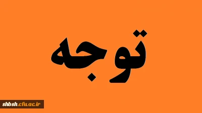 اطلاعیه مهم