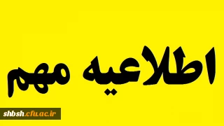 اطلاعیه مهم