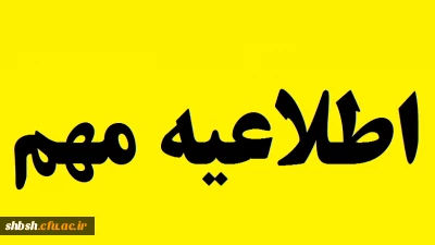 اطلاعیه مهم