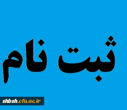 ثبت نام همایش 2