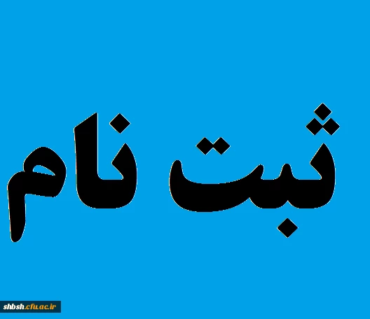 ثبت نام همایش 2