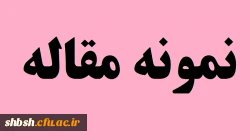 نمونه مقاله 2