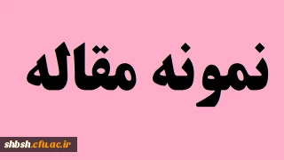 نمونه مقاله