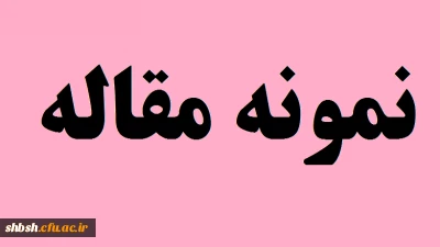 نمونه مقاله