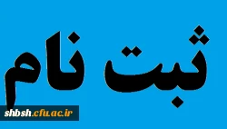 ثبت نام همایش 2