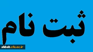 ثبت نام همایش
