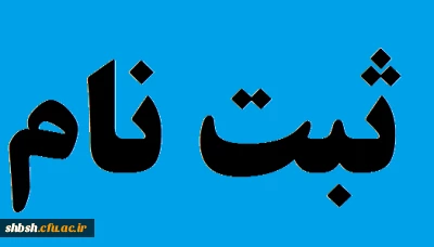 ثبت نام همایش