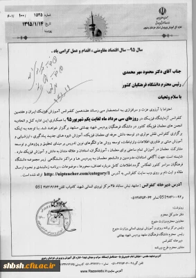 هفدهمین کنفرانس آموزش فیزیک ایران و هفدهمین کنفرانس آزمایشگاه فیزیک سی مرداد لغایت  یکم شهریور 95 شهید بهشتی مشهد