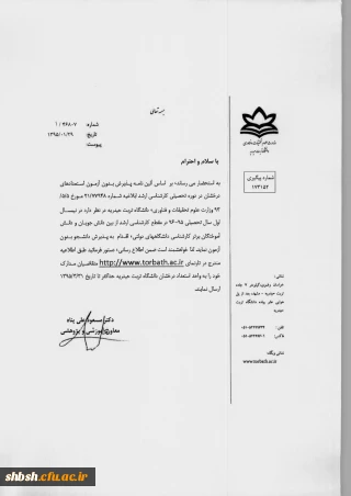 پذیرش بدون آزمون استعداد های درخشان در دوره تحصیلی کارشناسی ارشد-دانشگاه تربت حیدریه