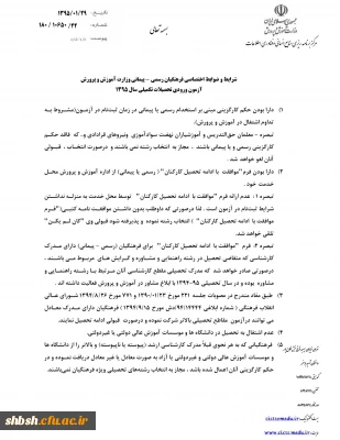 شرایط و ضوابط اختصاصی پذیرش دانشجو، در دانشگاه فرهنگیان، ویژه فرهنگیان رسمی – پیمانی آموزش و پرورش