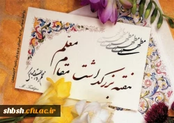 هفته بزرگداشت مقام معلم