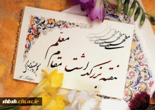 هفته بزرگداشت مقام معلم