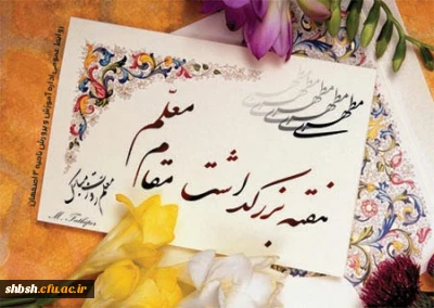 هفته بزرگداشت مقام معلم