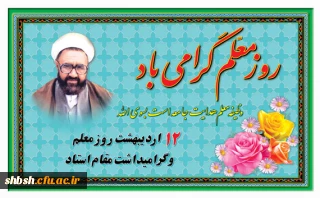 دوازدهم اردیبهشت ماه گرامیداشت یاد و خاطره استاد شهید مرتضی مطهری