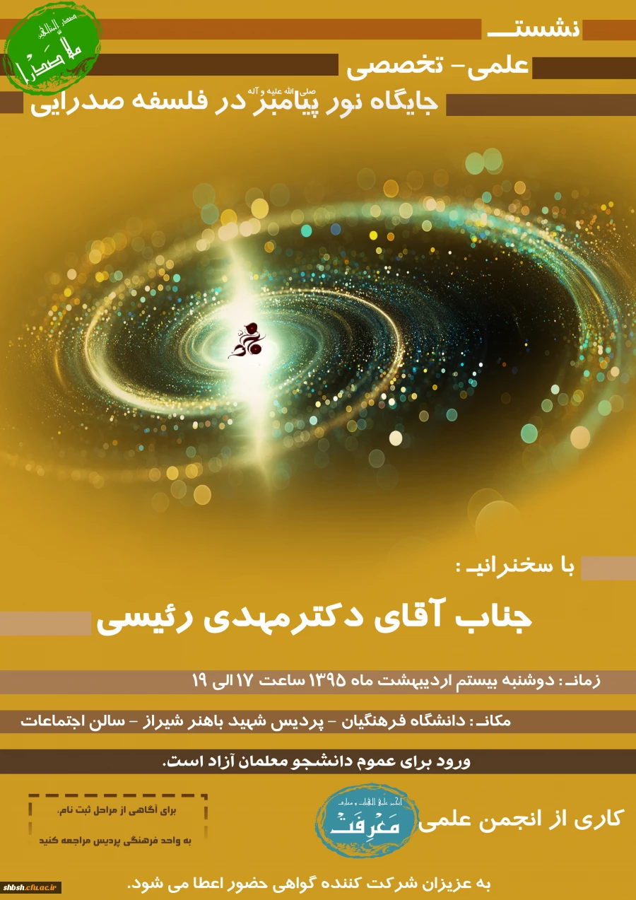 نشست علمی - تخصصی "جایگاه نورپیامبر(ص)درفلسفه صدرایی" پردیس شهید باهنر 20 اردیبهشت