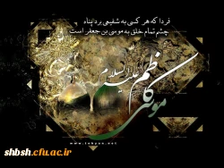 بیست و پنجم رجب سالروز شهادت امام موسی کاظم(علیه السلام)