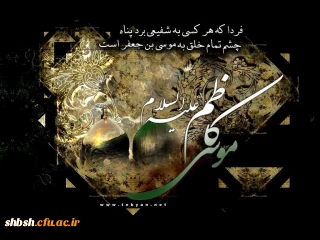 بیست و پنجم رجب سالروز شهادت امام موسی کاظم(علیه السلام)
