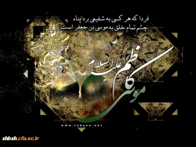 بیست و پنجم رجب سالروز شهادت امام موسی کاظم(علیه السلام)