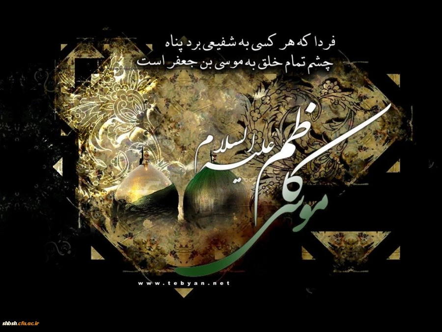بیست و پنجم رجب سالروز شهادت امام موسی کاظم(علیه السلام)